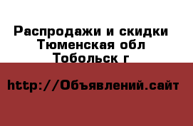  Распродажи и скидки. Тюменская обл.,Тобольск г.